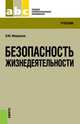 Безопасность жизнедеятельности.Уч. для ССУЗов.-5-е изд.-М.:КноРус,2013.Рек. ФГУ /=157275/, Василий Микрюков 