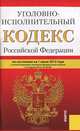 Уголовно-исполнительный кодекс Российской Федерации по состоянию на 1 июня 2013 года, 