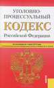 Уголовно-процессуальный кодекс Российской Федерации. По состоянию на 01. 06. 2013 года, 
