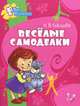 Веселые самоделки, О. В. Соколова 