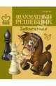 Шахматный решебник. Завлечение, Костров Всеволод Викторович 