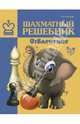 Шахматный решебник. Отвлечение, Костров Всеволод Викторович 