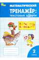 Математический тренажер. 2 класс. Текстовые задачи. ФГОС, Давыдкина Людмила Михайловна, Мокрушина Ольга Андреевна 