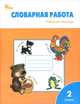Словарная работа: рабочая тетрадь 2 кл. ФГОС / Жиренко., Жиренко Ольга Егоровна, Шестопалова Елена Александровна, Обухова Людмила Александровна 