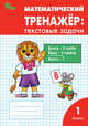 Математический тренажёр: текстовые задачи. 1 класс. ФГОС, Давыдкина Людмила Михайловна, Мокрушина Ольга Андреевна 