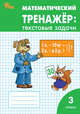 Математический тренажёр: текстовые задачи. 3 класс. ФГОС, Давыдкина Людмила Михайловна, Максимова Татьяна Николаевна 