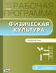 Рабочая программа по физической культуре. 4 класс. К УМК В.И. Ляха. ФГОС, Патрикеев А.Ю. 