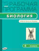 Рабочая программа по биологии. 5 класс. К УМК Н.И. Сонина, А.А. Плешакова. ФГОС, Сарычева Е.А. 