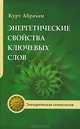 Энергетические свойства ключевых слов. Техники выравнивания души и сознания, Курт Абрахам 
