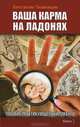 Ваша карма на ладонях. Книга 2. 2-е изд. Пособие практикующего хироманта, Пилипишин Константин Викторович 