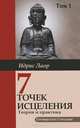 Семь точек исцеления. Теория и практика. Т. 1 Т:1, Лаор Идрис 