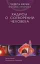 Чудеса науки в Сунне Пророка. Хадисы о о сотворении человека, ан-Наджжар Заглул Рагиб Мухаммад 