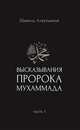 Высказывания пророка Мухаммада. Часть 1, Аляутдинов Шамиль Рифатович 
