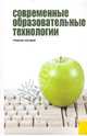 Современные образовательные технологии.Уч.пос.-М.:КноРус,2010.Рек. НМС МО и науки, Бордовская Н. В., Даринская Л. А., Костромина С. Н., Молодцова Г. И., Жебровская О. О., Розум С. И., Дудченко Зоя Фадеевна, Дандарова Жаргалма Кимовна, Петанова Е. И., Москвичева Н. Л. 
