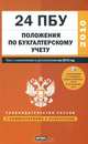 24 положения по бухгалтерскому учету. С изм. и доп. на 1 сентября 2010 года_, Кондраков И.П. 