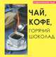 Чай, кофе, горячий шоколад, Руфанова Е. 