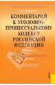 Комментарий к Уголовно-процессуальному кодексу Российской Федерации. 8-е изд., перераб. и доп., Безлепкин Борис Тимофеевич 