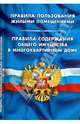 Правила пользования жилыми помещениями. Правила содержания общего имущества в многоквартирном доме, 