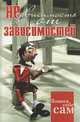 Помоги себе сам. Независимость от зависимостей, Упирвицкая Т. 