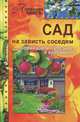 Сад на зависть соседям - совмещаем полезное с красивым, Комарова В.Н. 