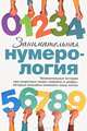 Занимательная нумерология, М. Дрогова, М. Алексанова 