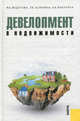 Девелопмент в недвижимости. Монография.-М.:КноРус,2013. /=143501/, Федотова Марина Алексеевна, Тазихина Татьяна Викторовна, Бакулина Анна Александровна 