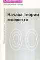 Начала теории множеств. Лекции по математической логике и теории алгоритмов. Часть 1 - 4 изд., Верещагин Н. К., Шень А. 