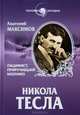 ЧЗ Никола Тесла. Пацифист, приручивший молнию (16+), Максимов Анатолий Борисович 