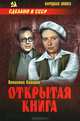 Открытая книга (16+), Каверин Вениамин Александрович 