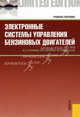 Электронные системы управления бензиновых двигателей. Учебное пособие. Гриф УМО вузов России, Поливаев Олег Иванович, Костиков Олег Михайлович, Вердинский Олег Сергеевич 