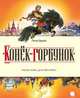 Конек-горбунок. Русская сказка в трех частях, Ершов Петр Павлович 