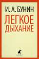 Легкое дыхание (5,7,8,9,11 класс), Бунин Иван Алексеевич 