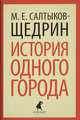 История одного города., Салтыков-Щедрин Михаил Евграфович 