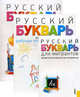 Русский букварь для мигрантов. Учебно-методическое пособие (+ еПриложение), Бочарова Наталья Анатольевна, Лысакова Ирина Павловна, Розова Ольга Георгиевна, Уша Татьяна Юрьевна, Матвеева Тамара Николаевна, Филимонова Татьяна Александровна, Рашидова Джамиля Тофиковна 