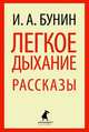 Легкое дыхание: Рассказы / И.А. Бунин. - (Лениздат-классика)., Бунин Иван Алексеевич 