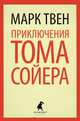 Приключения Тома Сойера: Роман / М. Твен; Пер. с англ. К.И. Чуковский. - (Лениздат-классика)., Марк Твен 