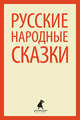 Народные русские сказки: Из сборника А. Н. Афанасьева. - (Лениздат-классика)., 