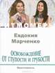Освобождение от глупости и грубости. Вместимость (+ CD-ROM), Евдокия Марченко 