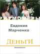 Деньги. Эквивалент (+ DVD), Евдокия Марченко 