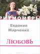 Любовь (+ CD), Евдокия Марченко 