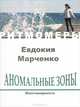 Аномальные зоны. Многомерность (+ CD), Евдокия Марченко 