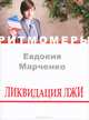 Ликвидация лжи (+ CD-ROM), Евдокия Марченко 