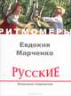 Русские. Знаковые подсветки (+ CD), Евдокия Марченко 
