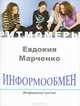 Информообмен. Информосгусток (+ CD), Евдокия Марченко 