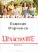 Здравствуйте! Здоровье (+ CD), Евдокия Марченко 