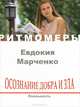 Для чего мы учим мир. Сгусток времени (+ CD), Евдокия Марченко 