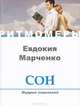 Сон. Мудрые подсказки (+ CD), Евдокия Марченко 