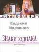 Знаки зодиака. Могущество (+ CD), Евдокия Марченко 