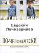 По-человечески (+ CD), Евдокия Лучезарнова 