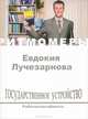 Государственное устройство. Работоспособность (+ CD), Евдокия Лучезарнова 